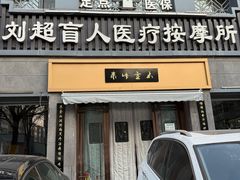 -刘超盲人按摩所(寇庄西路店)