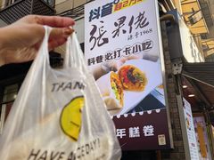 -张果佬年糕卷(科巷店)