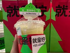 -Yes Lemon就是柠·手打柠檬茶(苏州中心一店)