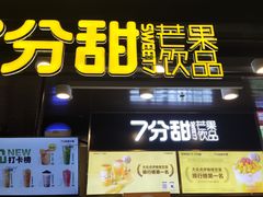 门面-7分甜(万象城店)