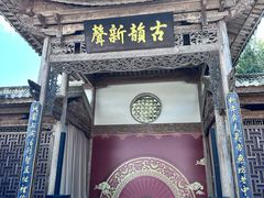 -和顺古镇