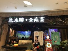 门面-兰木肆·云南菜(龙湖U城天街店)