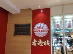 -老通城豆皮大王(吉庆街店)