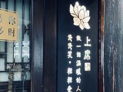 门面-上席擂茶·新中式青年茶馆(古城店)