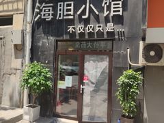 -海胆小馆(东北水饺·春柳店)