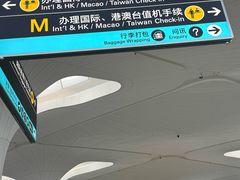 -杭州萧山国际机场
