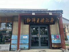 -郭记豌豆鲜粉