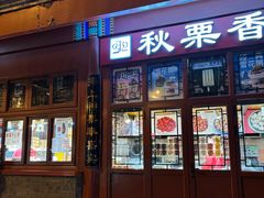 -秋栗香(地安门店)