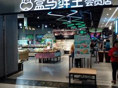 门面-盒马鲜生(曜一城店)