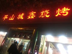 -平山城鑫烧烤(建国楼店)