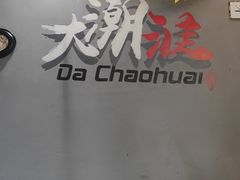 -大潮淮·淮扬菜(何园旗舰店)