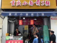 门面-花市豌杂面(民生路店)