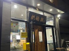 -奶酪魏(牛街总店)