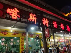 -喀斯特杨梅汤(荔波美食街店)