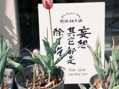 -野路甜点铺(松柏路店)