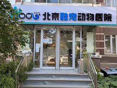 -酷宠动物医院(天通西苑店)