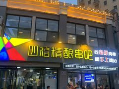 -四禧精酿铜锅涮肉·烧烤工场(大明湖店)