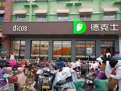 门面-德克士(信誉楼店)