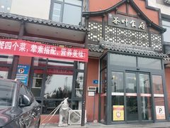 -茶叶农家食府(旗舰店)