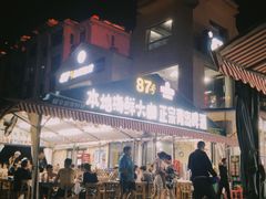 -87号烧烤海鲜·大排档(金沙滩店)
