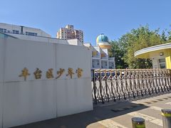 -丰台区少年宫