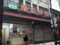 -杨招娣糕点(装驾桥巷店)