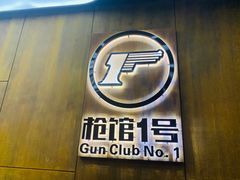 -枪馆1号实弹射击俱乐部