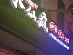 门面-味仙疯美蛙鱼头(清扬路总店)