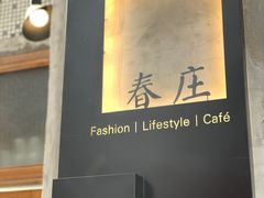 -春庄咖啡SpringHues(钟楼小区店)