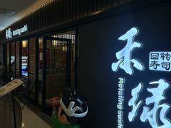 -禾绿回转寿司(国瑞店)