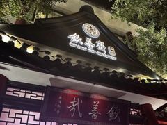 -钦善斋·养生膳食·精典川菜(武侯祠店)
