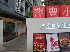 -萍豐小院·崇仁路鸭子煲