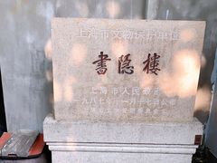 -书隐楼