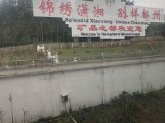 -郴州西站
