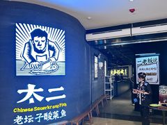 -太二酸菜鱼(兴业太古汇店)