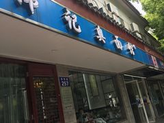 门面-伟记奥面馆(养育巷店)