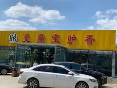 门面-元鼎宝驴香·全驴宴(江宁店)