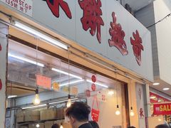 -奇趣饼家