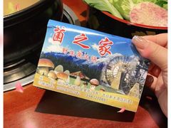 -菌之家·专业纯野生菌火锅·特色炒菌