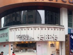 -卡旺卡(步行街一店)