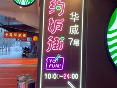 -华威约饭街