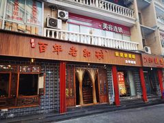 -百年老扣碗(沙坪坝店)