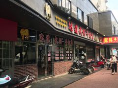 门面-达道武仔牛肉店(广达路店)