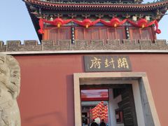 -开封府