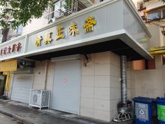 门面-正味斋锅巴菜(西北角店)