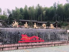 -宁波浙东大竹海景区
