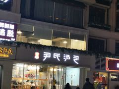 门面-百年尹氏汤包(湖南路狮子桥店)