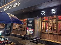 -乔街深夜食堂·小龙虾·高压锅生蚝(杭州总店)