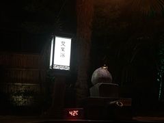 -西安国际创新人才交流中心•药浴温泉