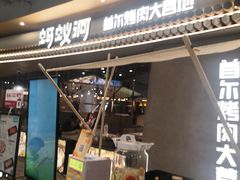 -Ant 蚂蚁洞烤肉·大营地(上海静安大悦城店)